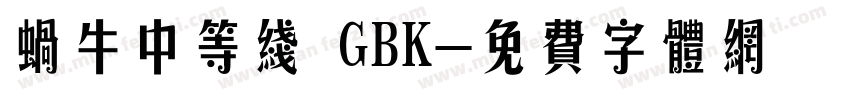 蜗牛中等线 GBK字体转换